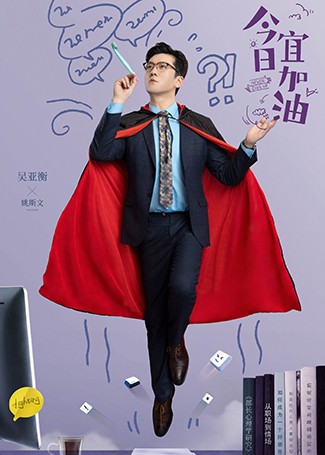 今日宜加油姚斯文