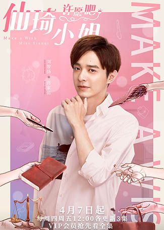 仙琦小姐许愿吧肖家佑