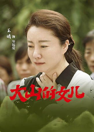大山的女儿岑福爱