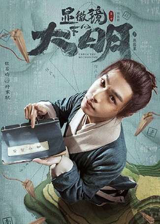 显微镜下的大明帅家默