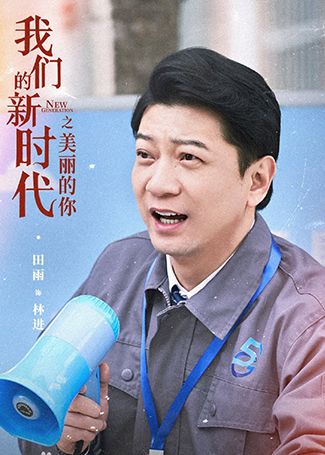 我们的新时代林进