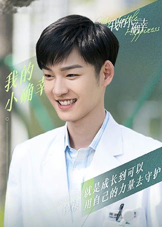 我的小确幸钟祯