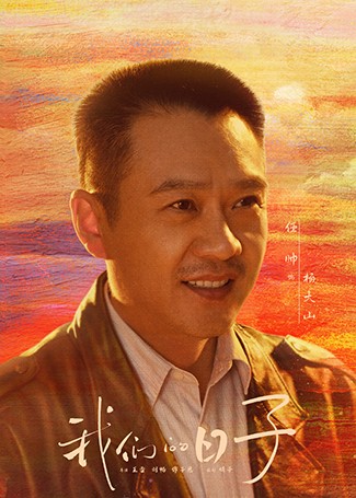 我们的日子杨大山