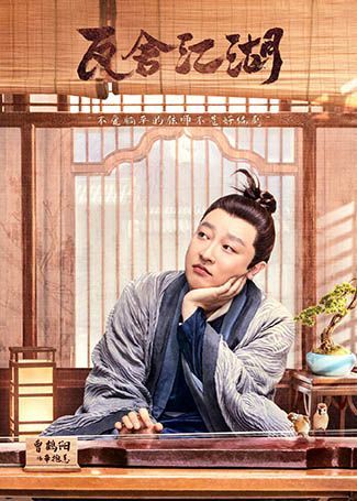 瓦舍江湖辛抱恙