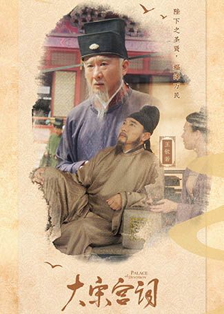 大宋宫词王钦若