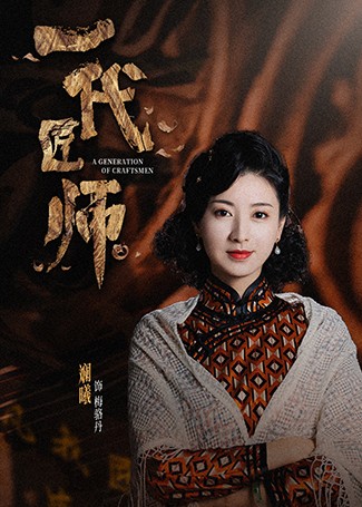 一代匠师梅骆丹