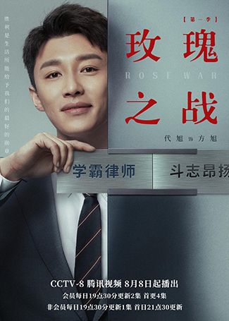 玫瑰之战方旭