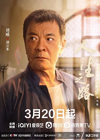 人生之路刘立本