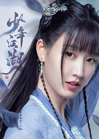 少年江湖慕容洙宛/小如