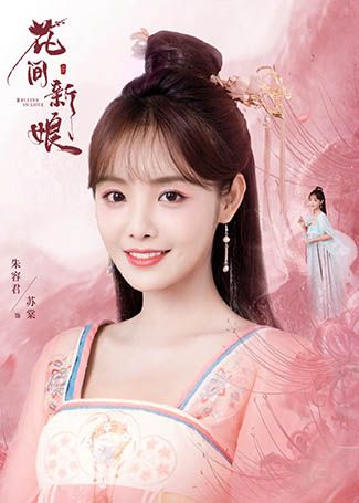 花间新娘苏棠