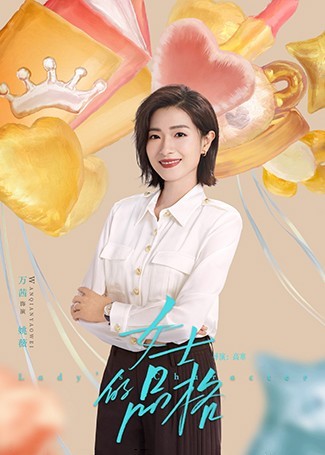 女士的品格姚薇