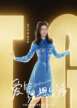 爱的理想生活温小阳