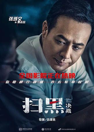 扫黑·决战曹志远