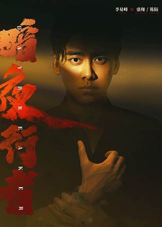 暗夜行者陈陌,骆翔