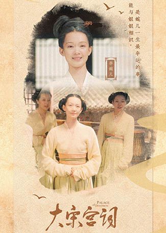 大宋宫词李婉儿