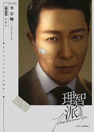 理智派生活徐敏杰