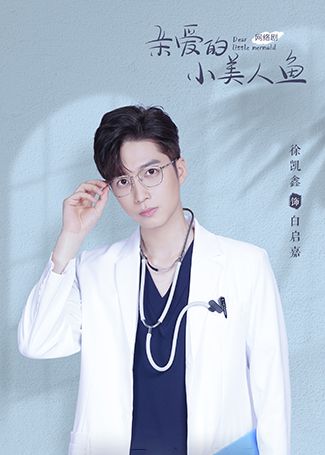 亲爱的小美人鱼白启嘉
