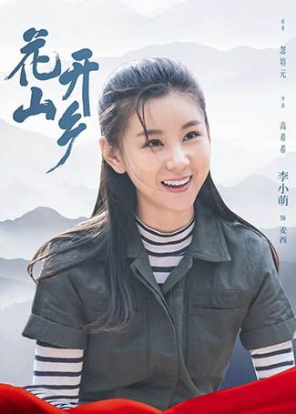 花开山乡麦西