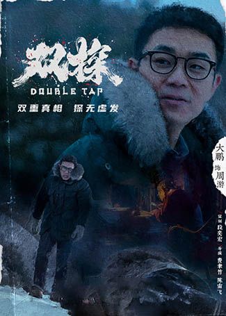 双探周游