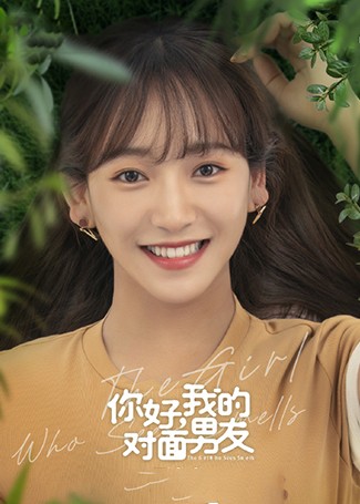 你好，我的对面男友陆纷纷