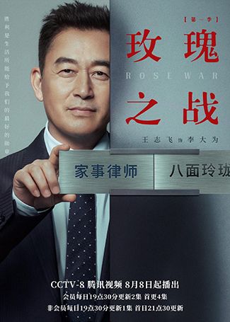 玫瑰之战李大为