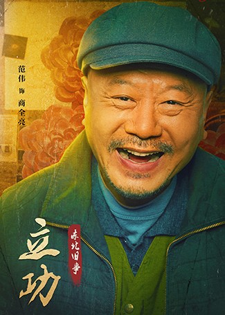 立功·东北旧事商全亮