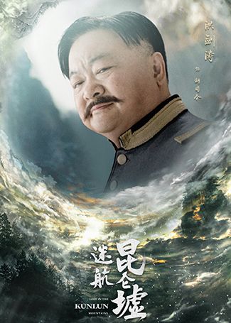迷航昆仑墟胡司令