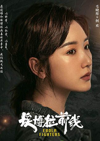 大国担当之埃博拉前线何欢