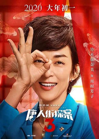 唐人街探案3川村芳子