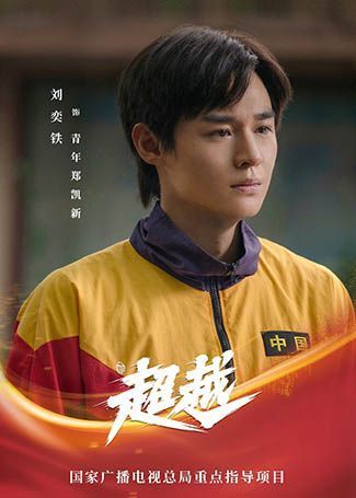 超越青年郑凯新