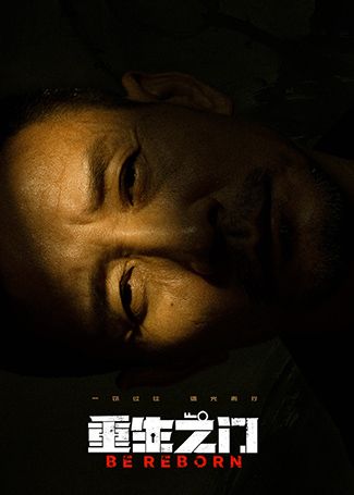 重生之门丁生火