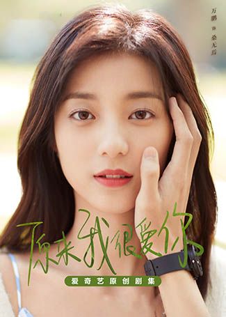 原来我很爱你桑无焉