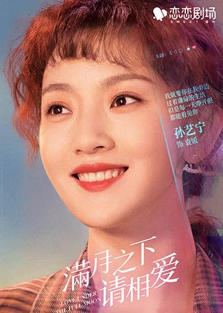 满月之下请相爱袁媛