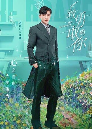 致勇敢的你周渊