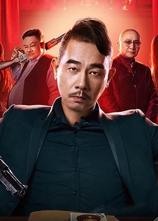 无间风暴山哥