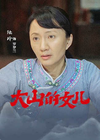 大山的女儿罗梦兰
