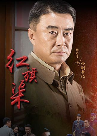 红旗渠余副书记