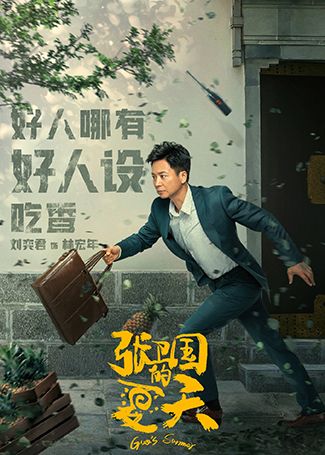 张卫国的夏天林宏年
