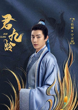 君九龄宁云钊