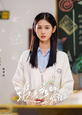 追着彩虹的我们魏可欣