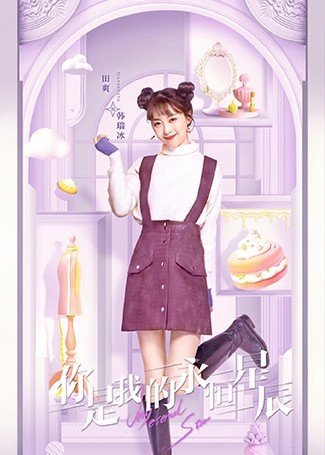 你是我的永恒星辰韩瑞冰