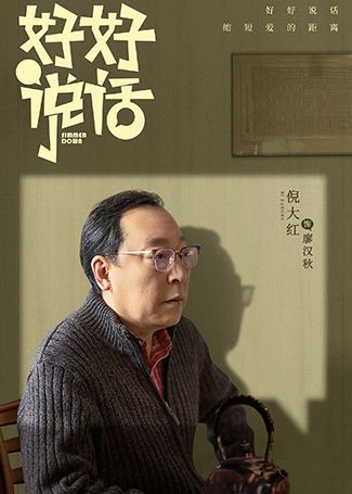 好好说话廖汉秋