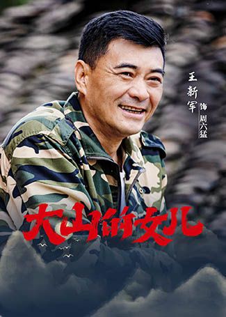 大山的女儿周六猛