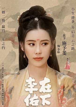 在下李佑李环