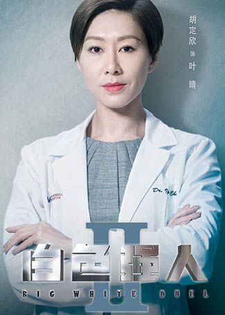 白色强人2叶晴