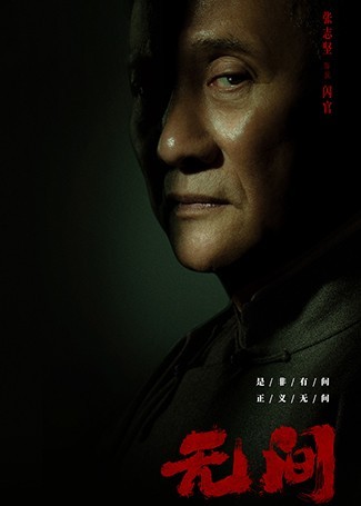 无间闪官
