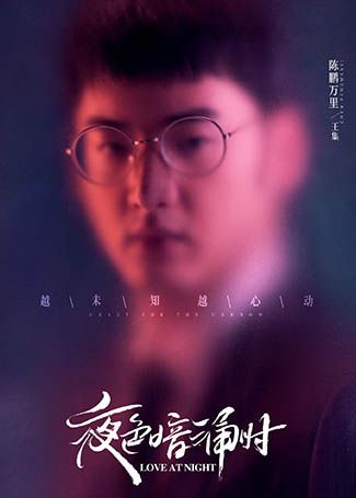 夜色暗涌时王集