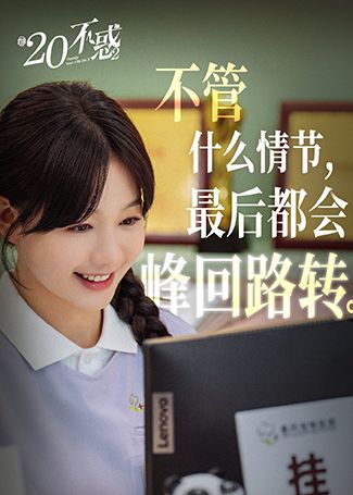 二十不惑2丁一煊