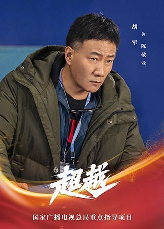 超越陈敬业