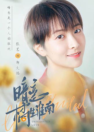 暗恋橘生淮南郑文瑞
